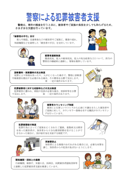 警察は、事件の捜査を行うと共に、被害者やご家族の負担を少しでも
