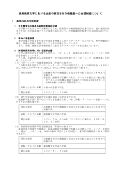 兵庫教育大学における出産や育児を行う教職員への支援制度について