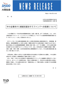 中小企業向けに経営支援を行うファンドへの投資について