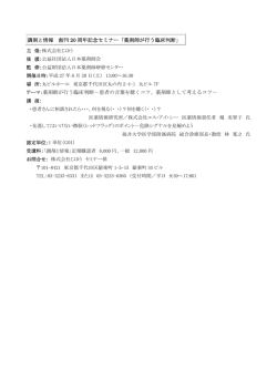 調剤と情報 創刊 20 周年記念セミナー「薬剤師が行う臨床判断」 テーマ