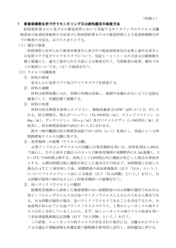 （別紙1） 1 家畜保健衛生所で行うモニタリング又は病性鑑定の検査方法