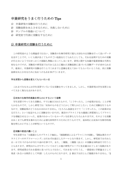 卒業研究をうまく行うための Tips