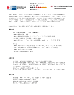 DWIH 東京は、下記の業務を行うプログラム担当職員を至急募集してい
