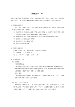内部監査マニュアル 研究費の適正な運営・管理を行う