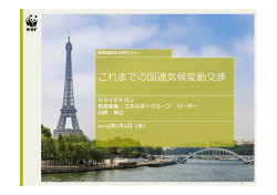 資料：これまでの国連気候変動交渉