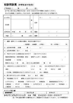 初診問診票（中学生までの方） かえでこどもクリニック 行き FAX 0422
