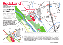 レッズランドまでの アクセスマップ