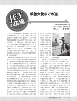 親善大使までの道 - JETプログラム