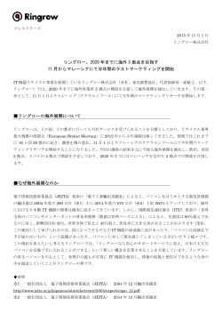 リングロー、2020 年までに海外 5 拠点を目指す 11