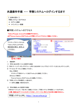 1.共通操作手順 ・・・ 学務システムへログインするまで