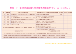 見本 『 H23年6月以降12月末までの練習スケジュール さん 』