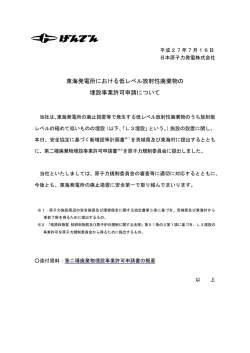 東海発電所における低レベル放射性廃棄物の 埋設