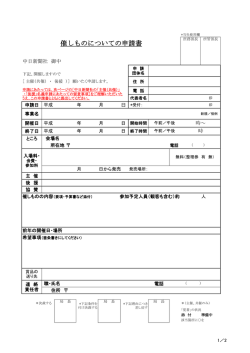 催しものについての申請書