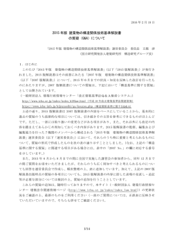 2015 年版 建築物の構造関係技術基準解説書 の質疑（Q&A）について