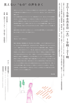 見えない&rdquo;もの&rdquo;の声を聞く