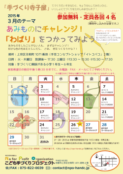 あみものにチャレンジ - NPO法人こども手づくりプロジェクト