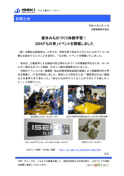 ISEKI「もの育」イベントを開催しました