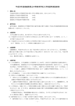 平成28年度愛媛県県立中等教育学校入学者選考