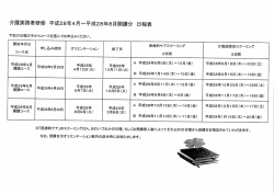 介言又実マ募者研修 平成27年ー0月~平成28年4月開講分 日程表