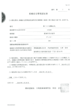船舶安全管理認定書