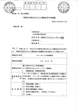 千激 又フ 年度において` 次のとおり常総市元気のみなもと補助金の交付