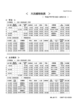 ＜ 大浜線時刻表 ＞