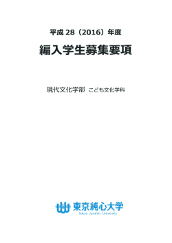 平成28(2016)年度編入学生募集要項および志願票・様式（こども文化学科）