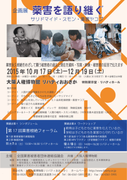 企画展「 薬害を語り継ぐ」
