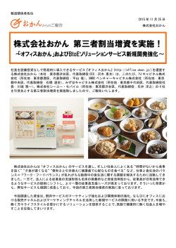 株式会社おかん 第三者割当増資を実施！