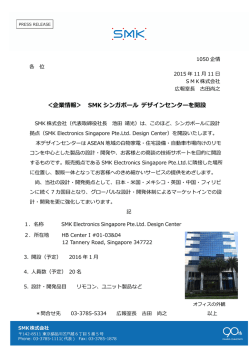 ＜企業情報＞ SMK シンガポール デザインセンターを開設