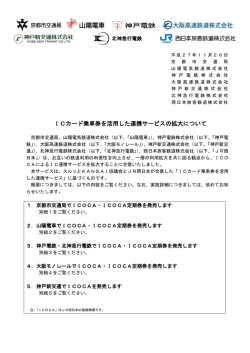 ICカード乗車券を活用した連携サービスの拡大について