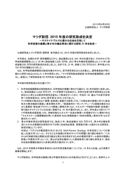 マツダ財団 2015 年度の研究助成を決定