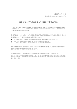 当社グループの名前を騙った詐欺にご注意ください