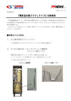 『電気温水器300Lタイプ』を新発売