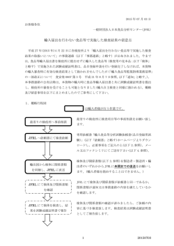 輸入届出を行わない食品等で実施した検査結果の留意点