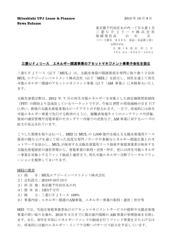 三菱UFJリース エネルギー関連事業のアセットマネジメント事業子会社を
