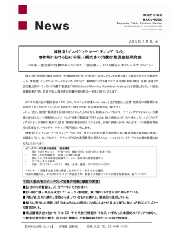 博報堂「インバウンド・マーケティング・ラボ」、 春節期における訪日中国人