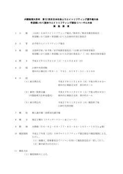 全日本社会人ウエイトリフティング選手権大会実施要項(PDF