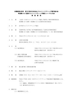 全日本社会人ウエイトリフティング選手権大会実施要項(PDF