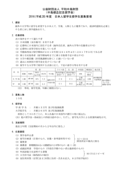 募集要項 - 公益財団法人 平和中島財団