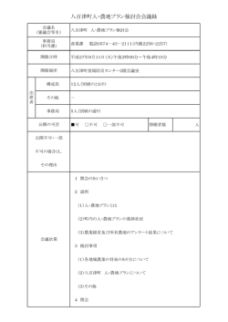八百津町人・農地プラン検討会会議録