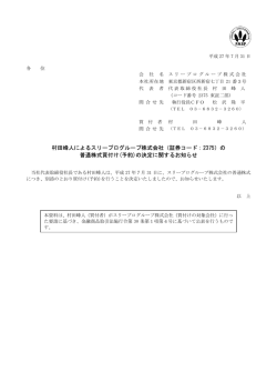 村田峰人によるスリープログループ株式会社（証券コード：2375）の 普通