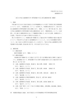 国立大学法人福岡教育大学研究活動の不正に係る調査報告書（概要）