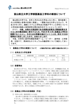 富山県立大学工学部医薬品工学科の新設について