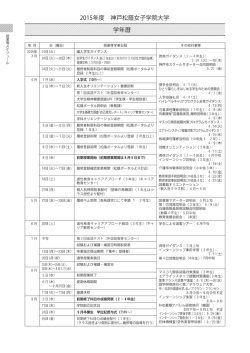 学年暦 2015年度 神戸松蔭女子学院大学