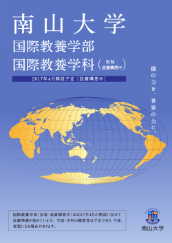南山大学国際教養学部国際教養学科