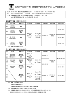 2016（平成28）年度 東海大学菅生高等学校 入学試験要項