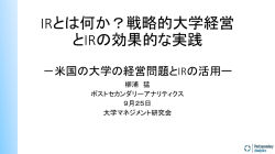 IRとは何か？戦略的大学経営 とIRの効果的な実践