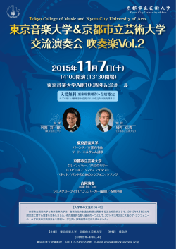 東京音楽大学＆京都市立芸術大学 交流演奏会 吹奏楽Vol.2 Tokyo