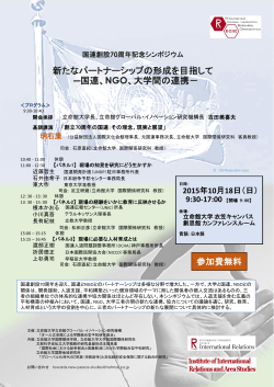 新たなパートナーシップの形成を目指して ―国連、NGO